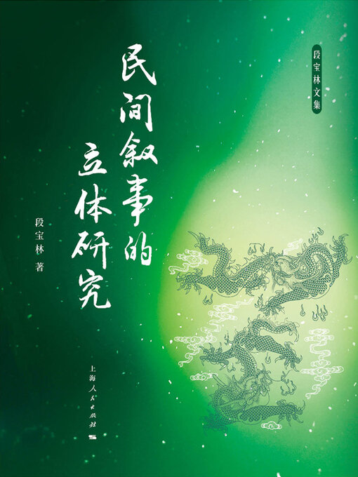 Title details for 民间叙事的立体研究 by 段宝林 - Available
